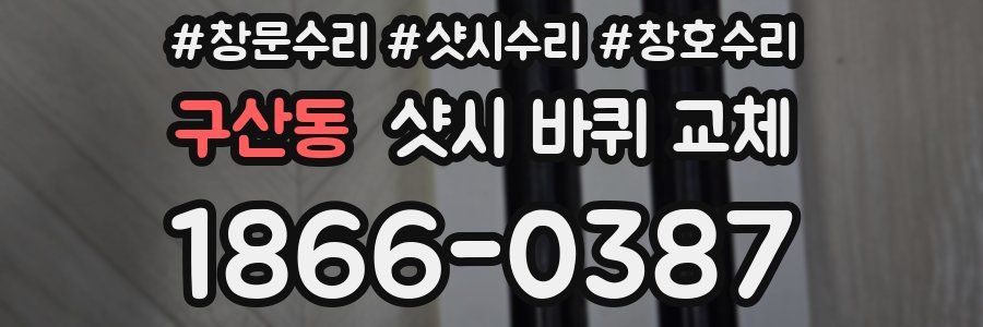 구산동 샷시 바퀴 교체