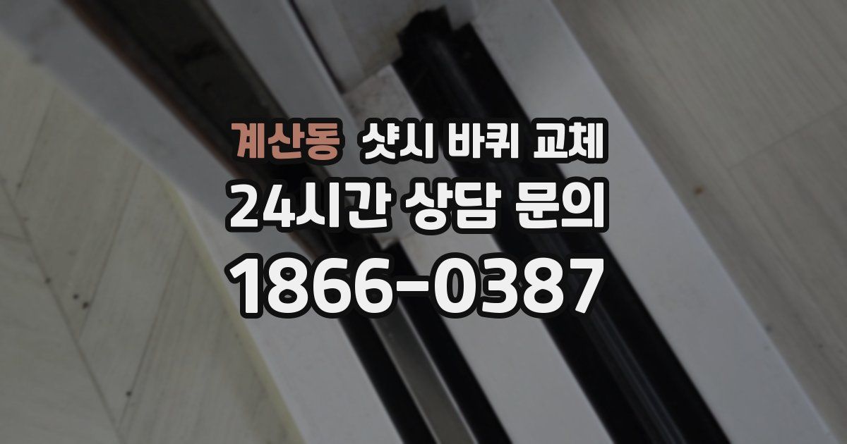 계산동 샷시 바퀴 교체