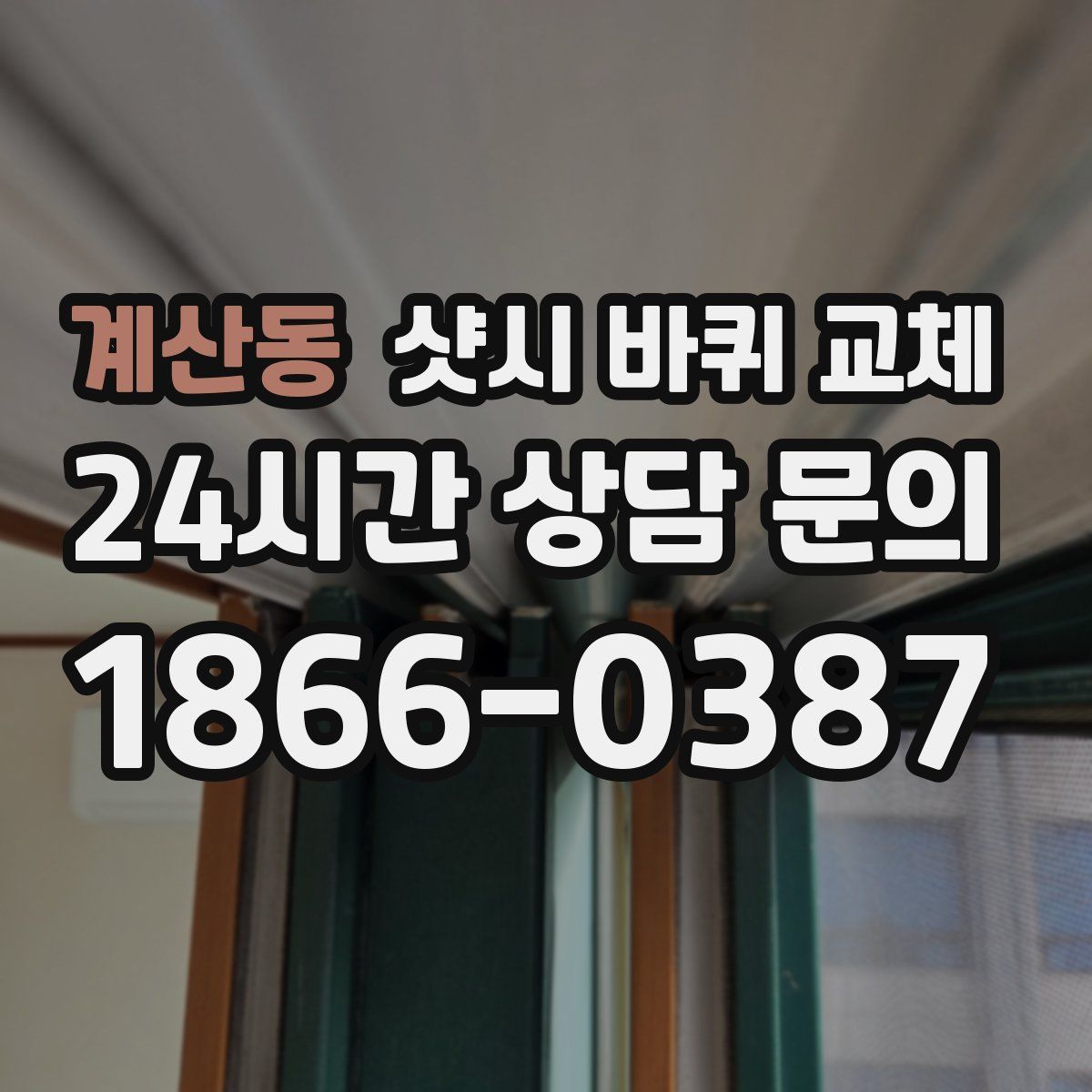 계산동 샷시 바퀴 교체