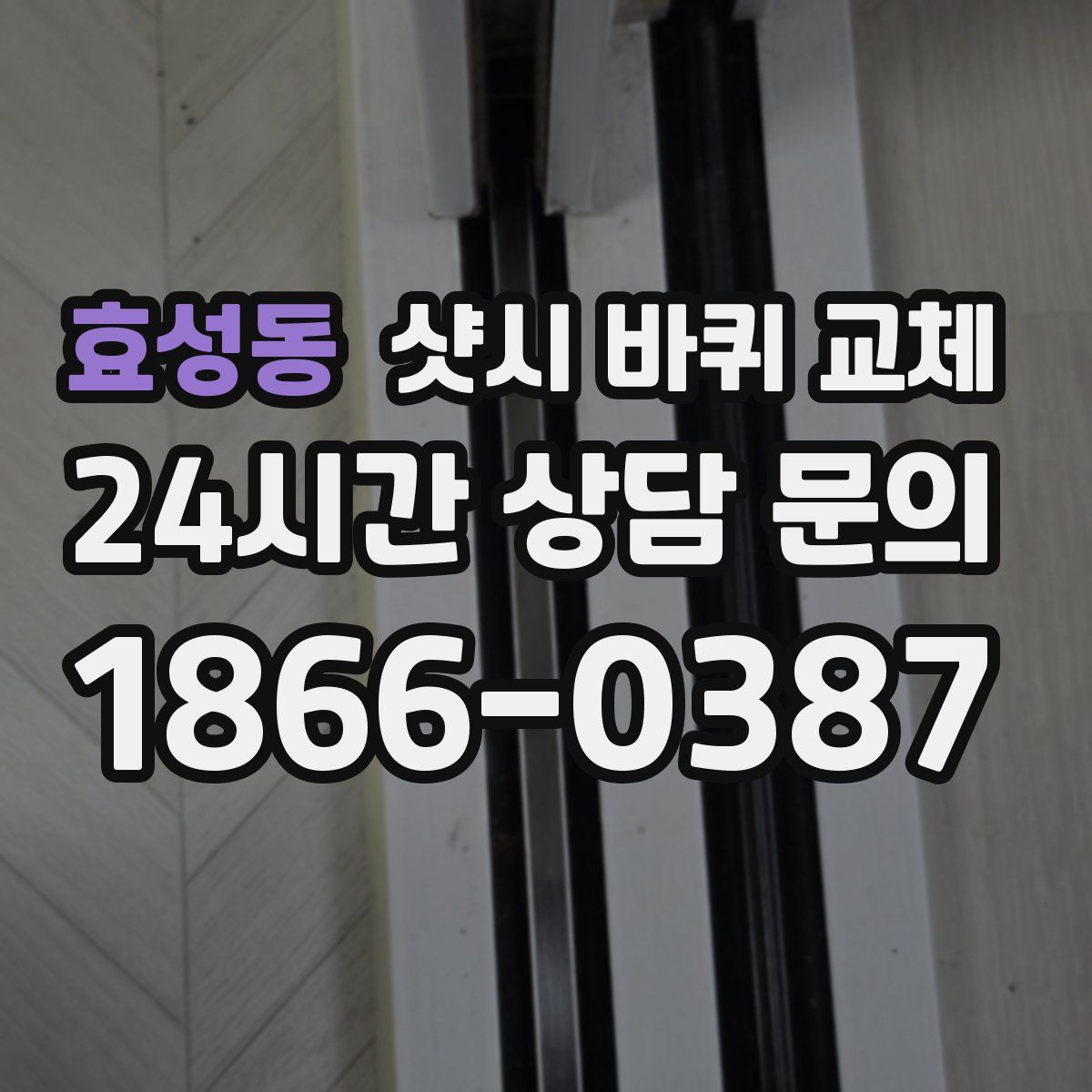 효성동 샷시 바퀴 교체
