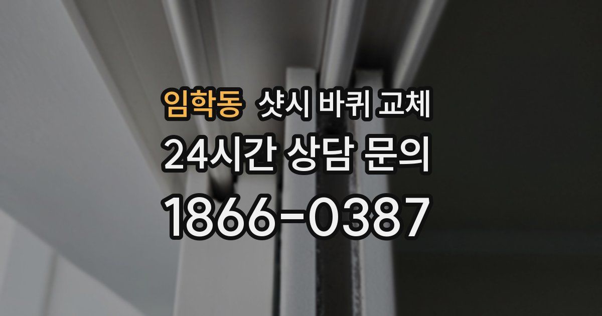 임학동 샷시 바퀴 교체