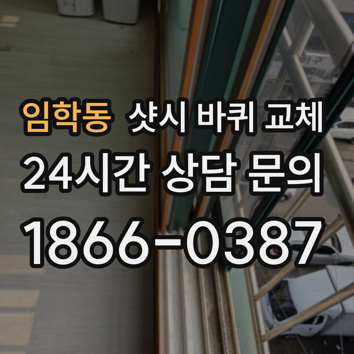 임학동 샷시 바퀴 교체
