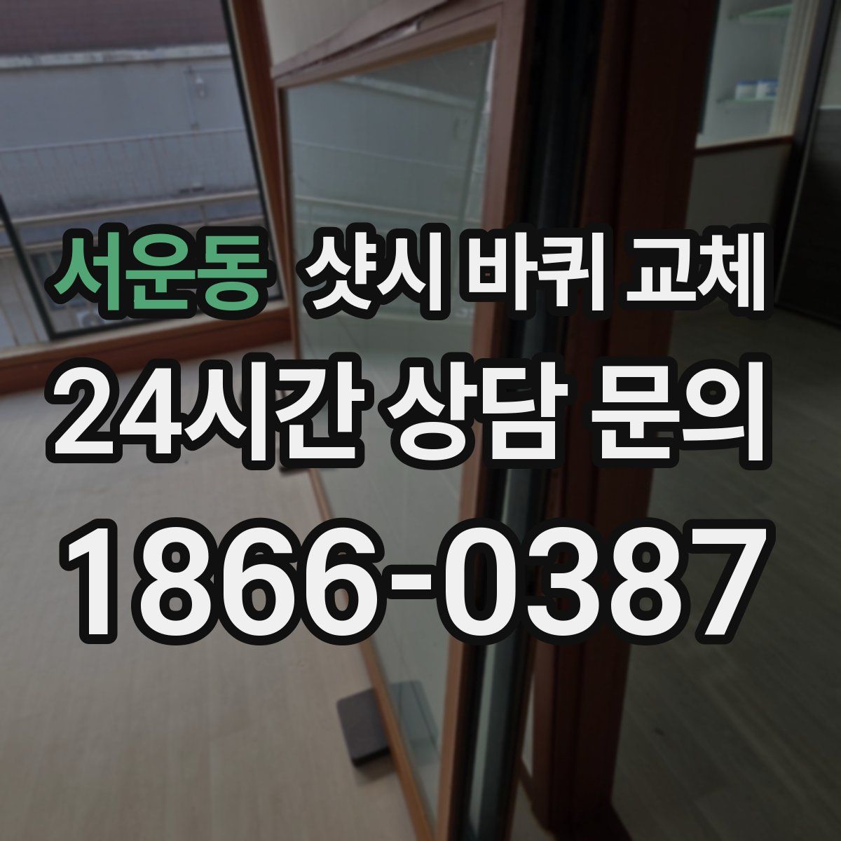 서운동 샷시 바퀴 교체