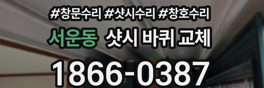 서운동 샷시 바퀴 교체