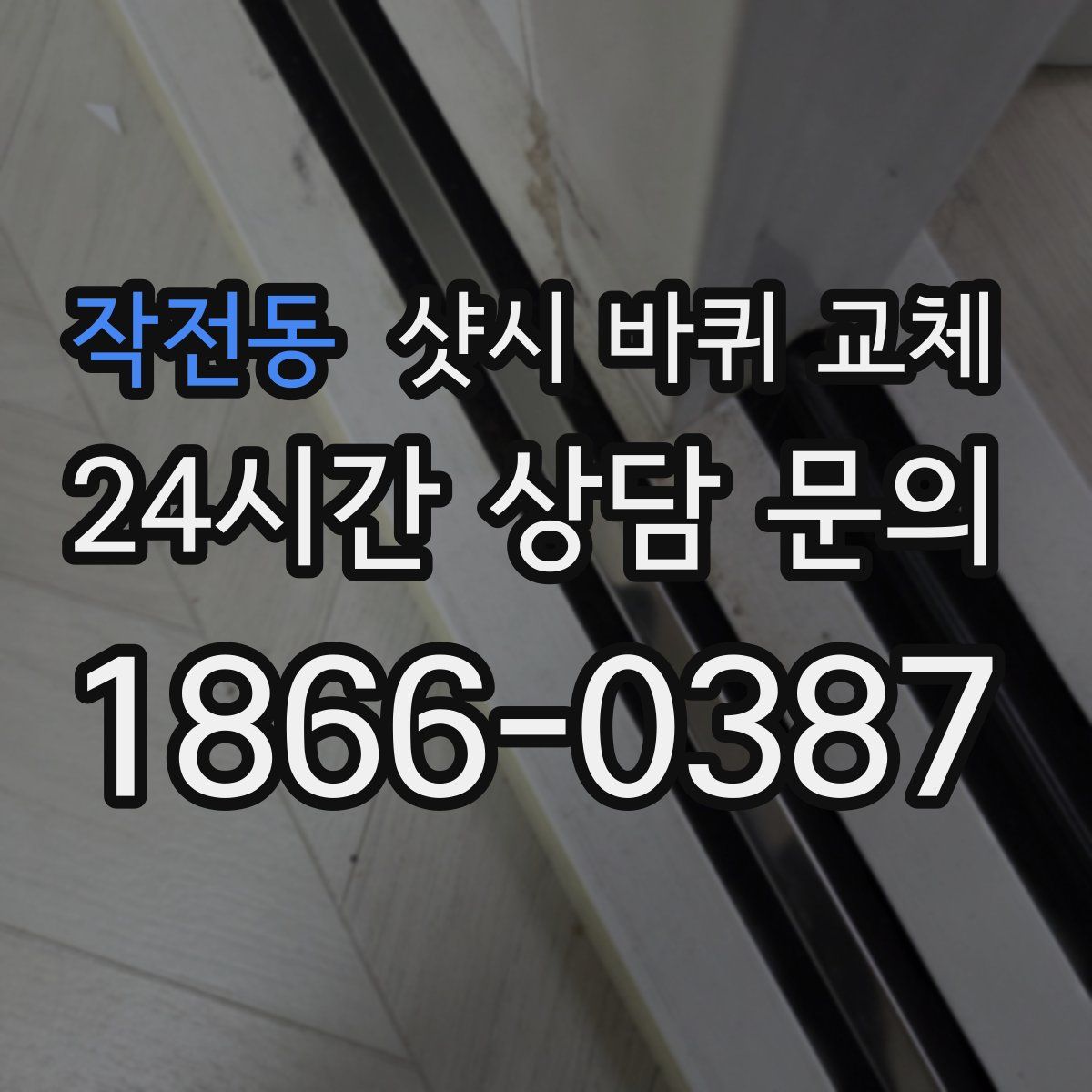 작전동 샷시 바퀴 교체