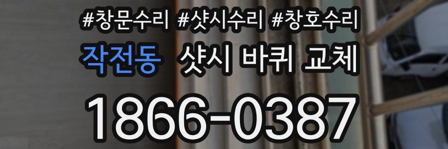 작전동 샷시 바퀴 교체