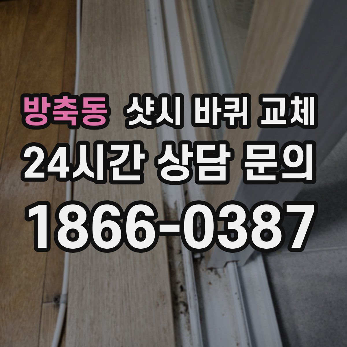 방축동 샷시 바퀴 교체