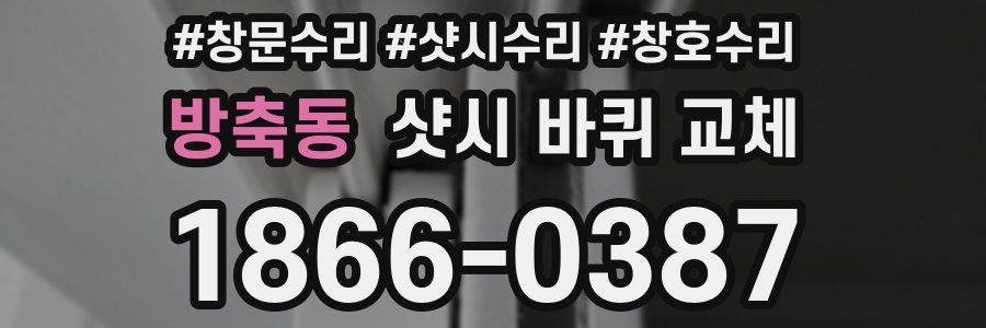 방축동 샷시 바퀴 교체