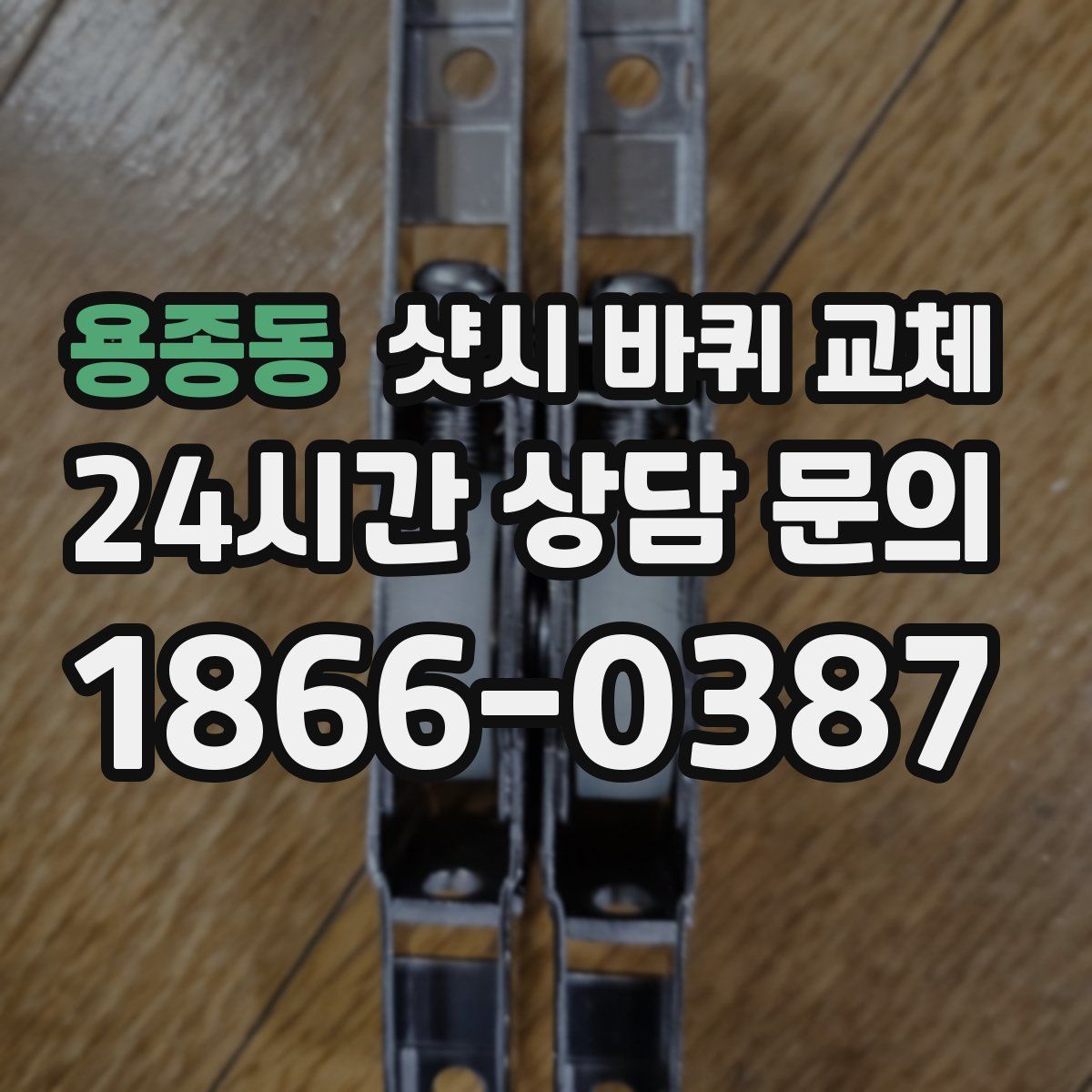 용종동 샷시 바퀴 교체