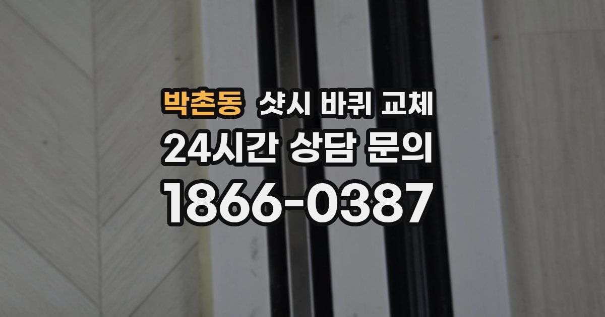 박촌동 샷시 바퀴 교체