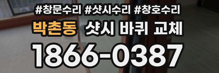 박촌동 샷시 바퀴 교체