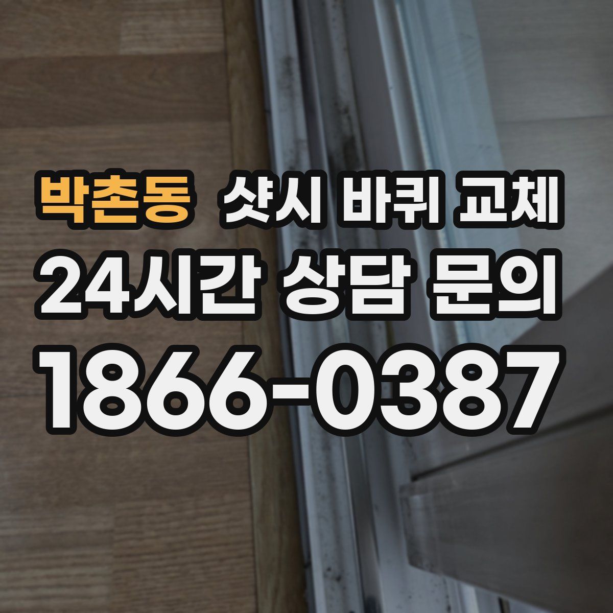 박촌동 샷시 바퀴 교체