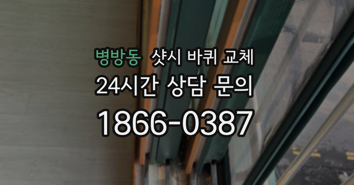 병방동 샷시 바퀴 교체