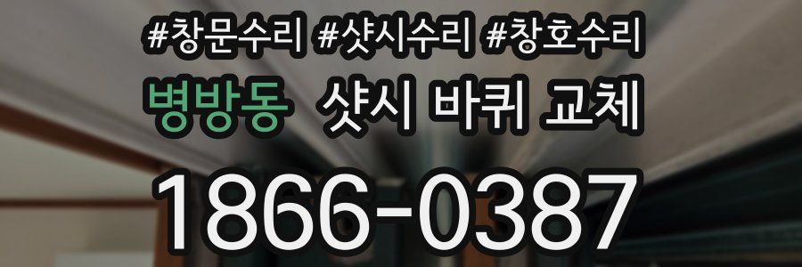 병방동 샷시 바퀴 교체
