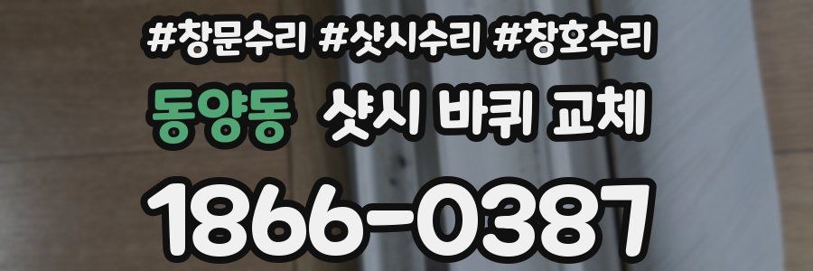 동양동 샷시 바퀴 교체