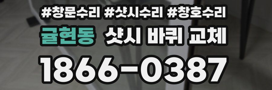 귤현동 샷시 바퀴 교체