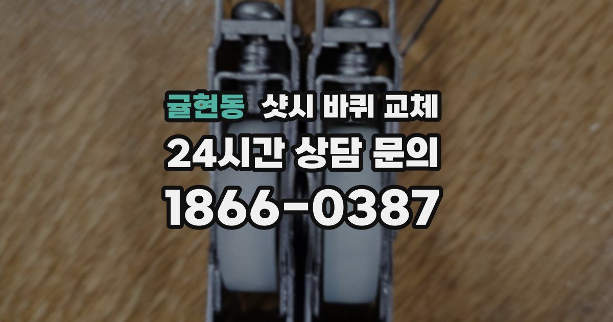 귤현동 샷시 바퀴 교체