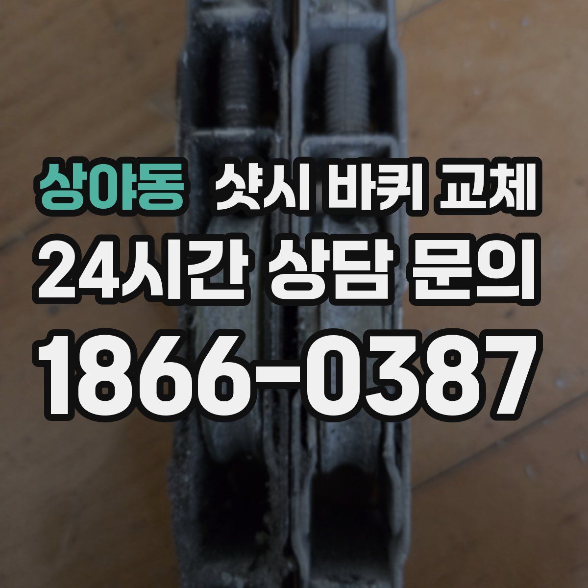 상야동 샷시 바퀴 교체