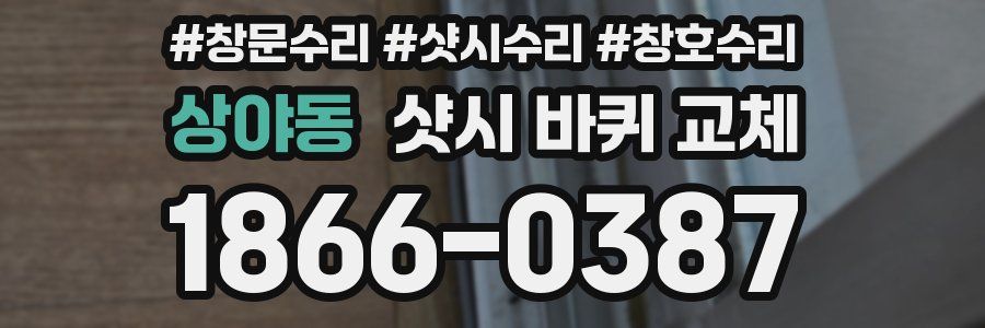 상야동 샷시 바퀴 교체