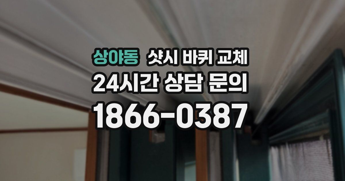 상야동 샷시 바퀴 교체