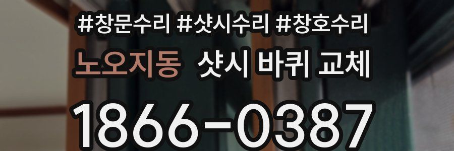 노오지동 샷시 바퀴 교체