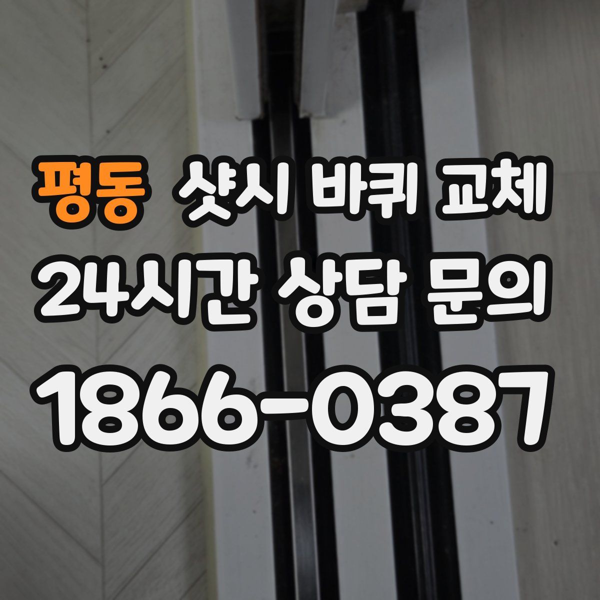 평동 샷시 바퀴 교체