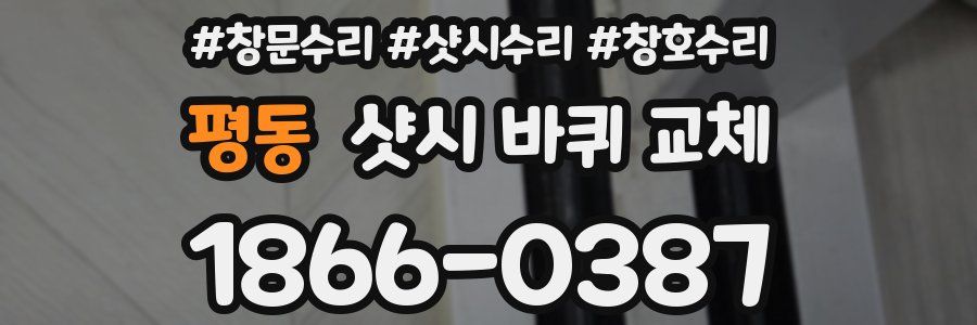 평동 샷시 바퀴 교체
