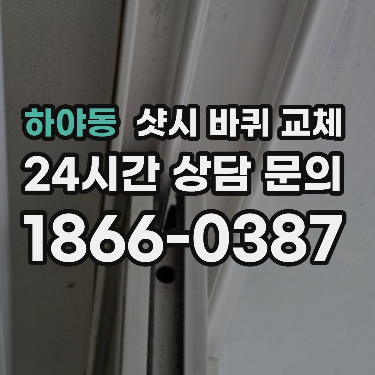 하야동 샷시 바퀴 교체