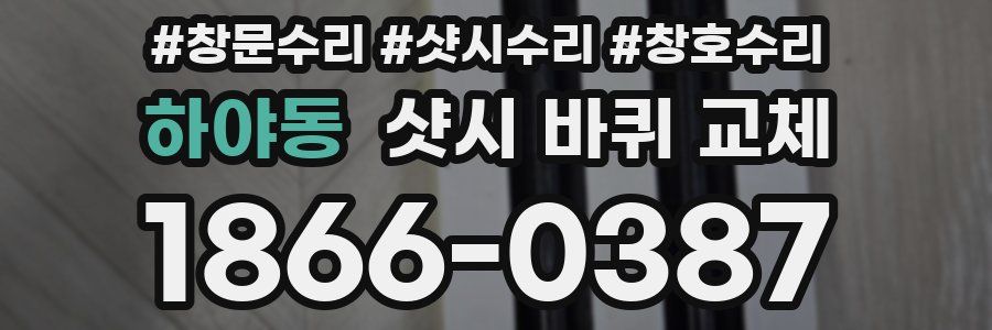 하야동 샷시 바퀴 교체