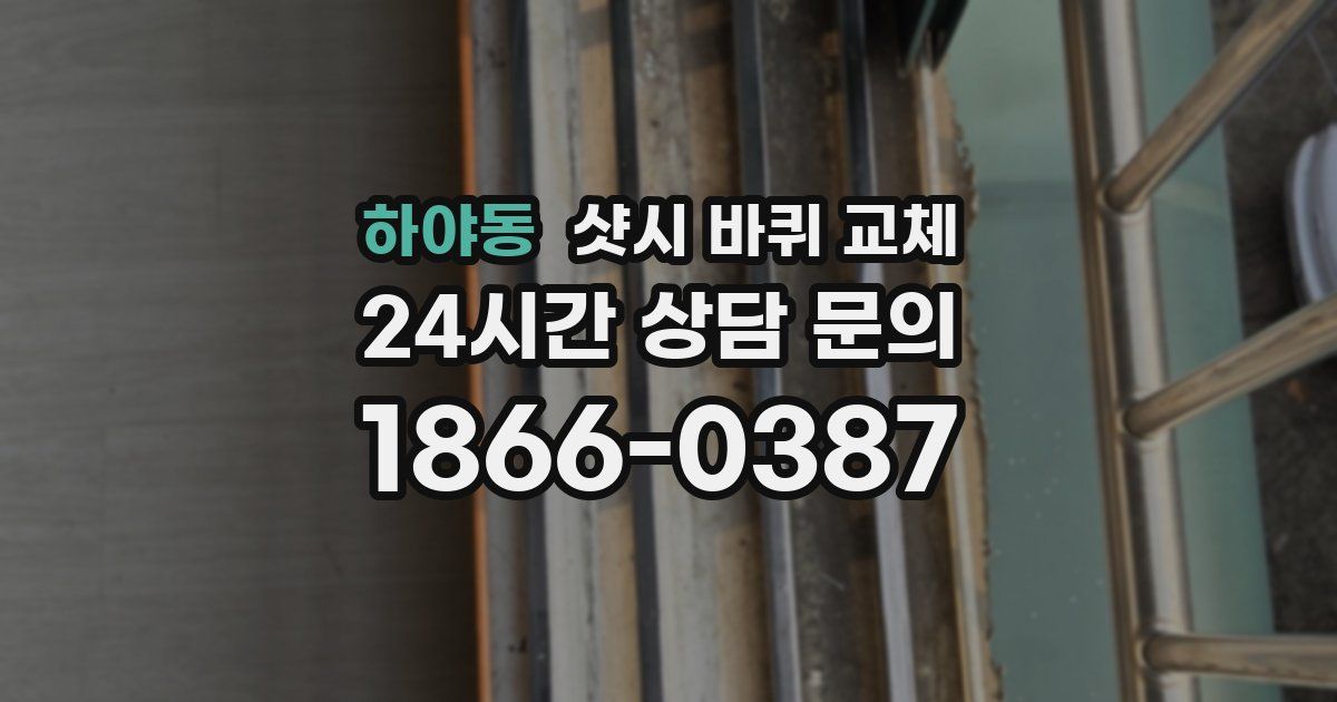 하야동 샷시 바퀴 교체