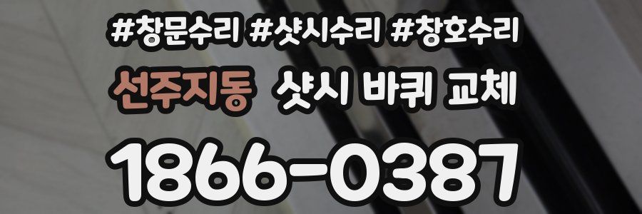 선주지동 샷시 바퀴 교체