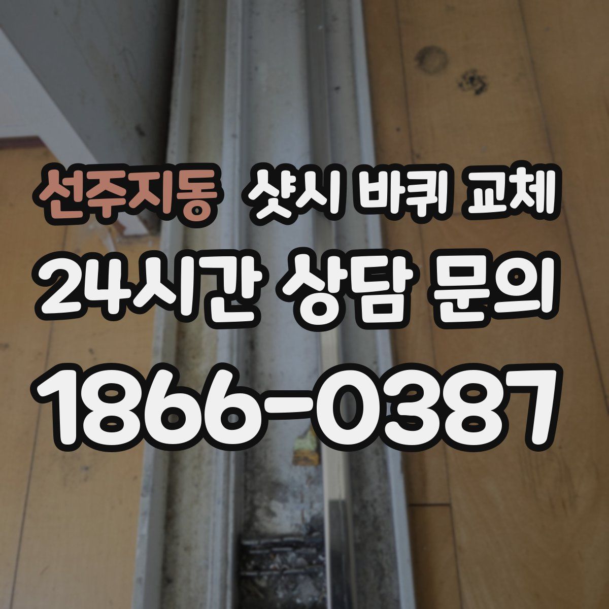 선주지동 샷시 바퀴 교체