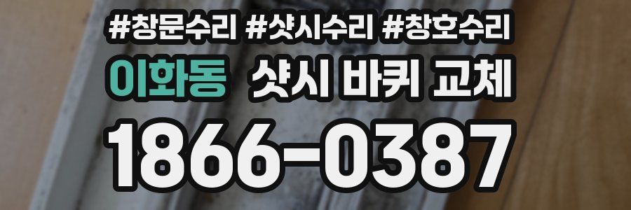 이화동 샷시 바퀴 교체