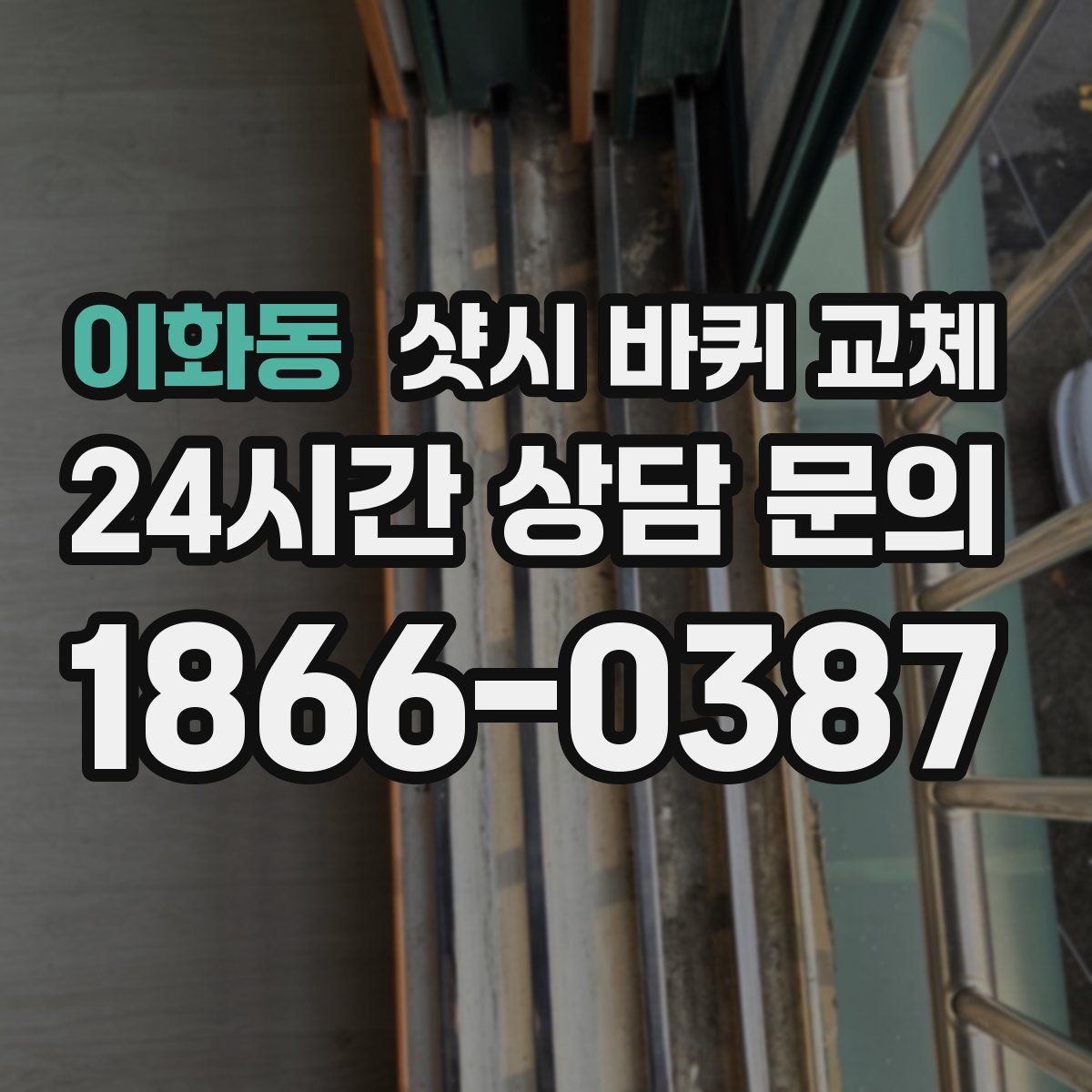 이화동 샷시 바퀴 교체