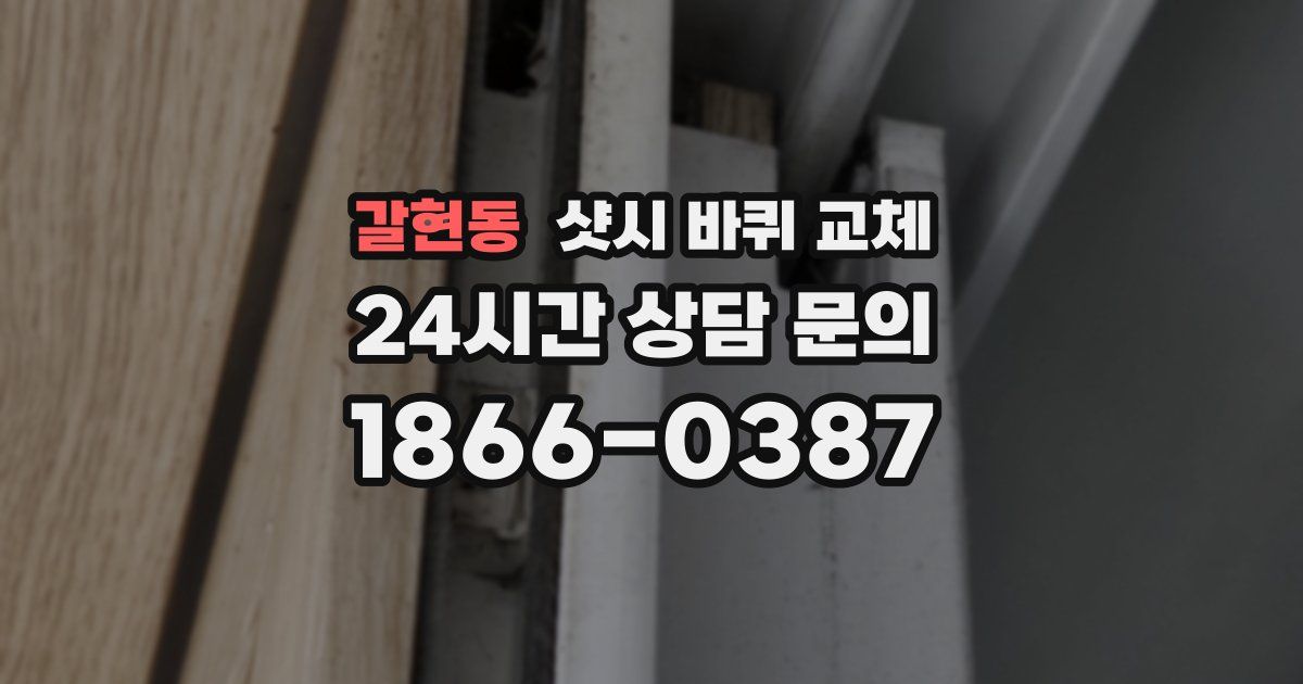 갈현동 샷시 바퀴 교체