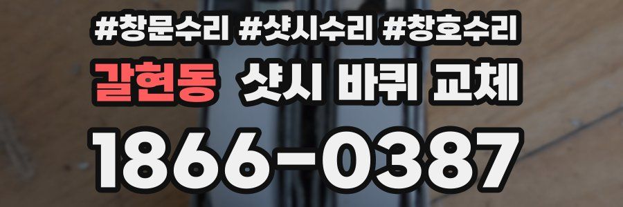 갈현동 샷시 바퀴 교체