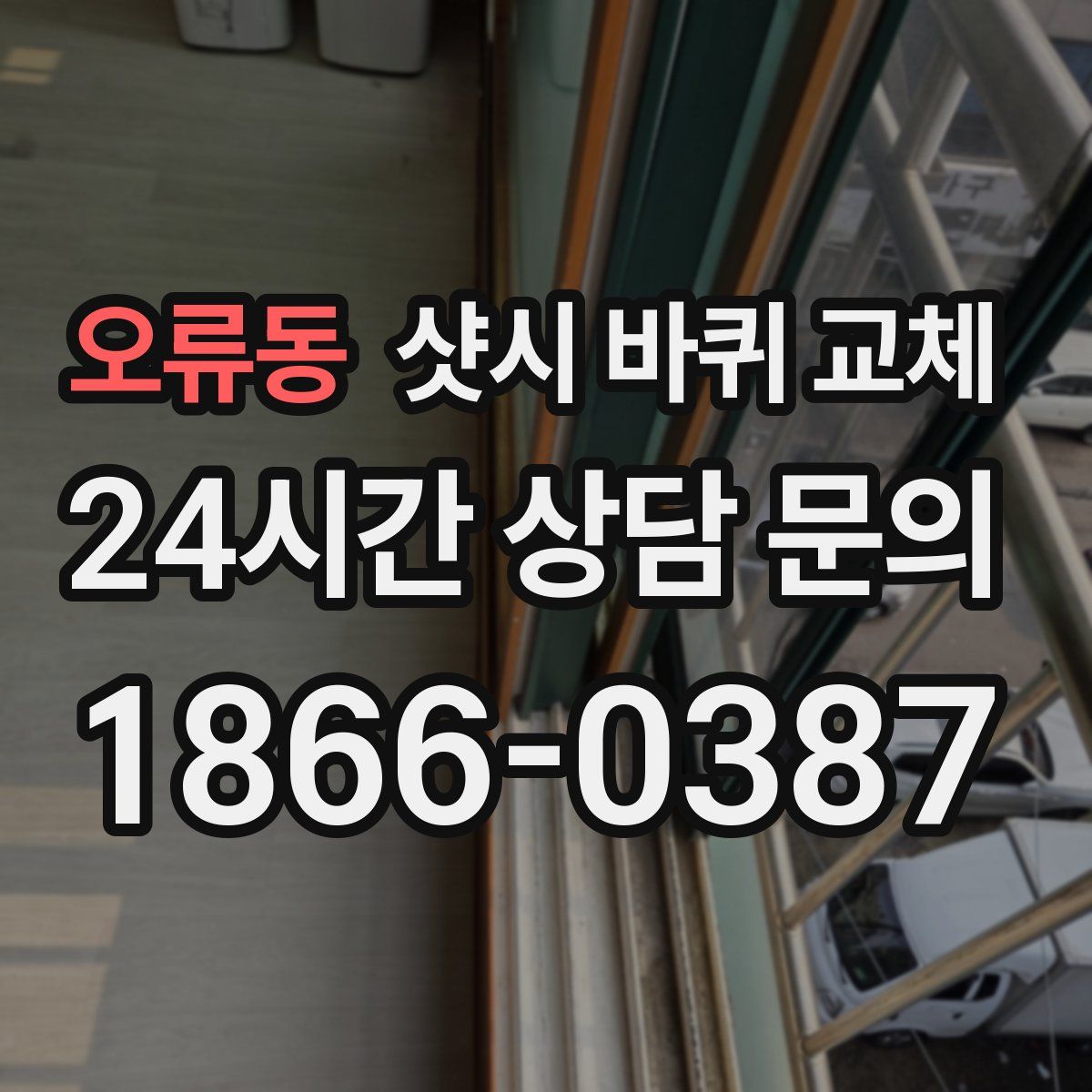 오류동 샷시 바퀴 교체