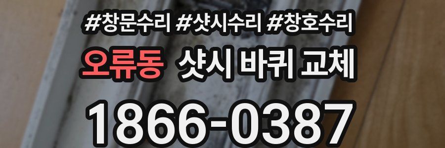 오류동 샷시 바퀴 교체