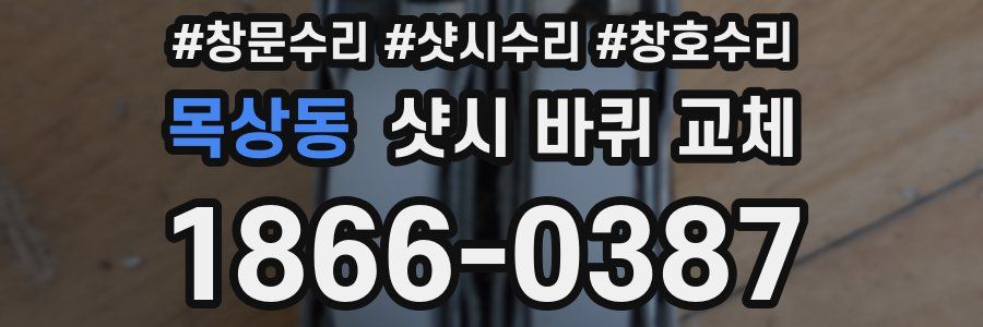 목상동 샷시 바퀴 교체