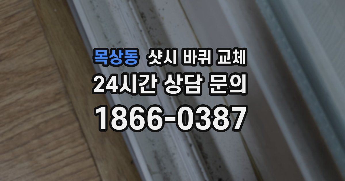 목상동 샷시 바퀴 교체