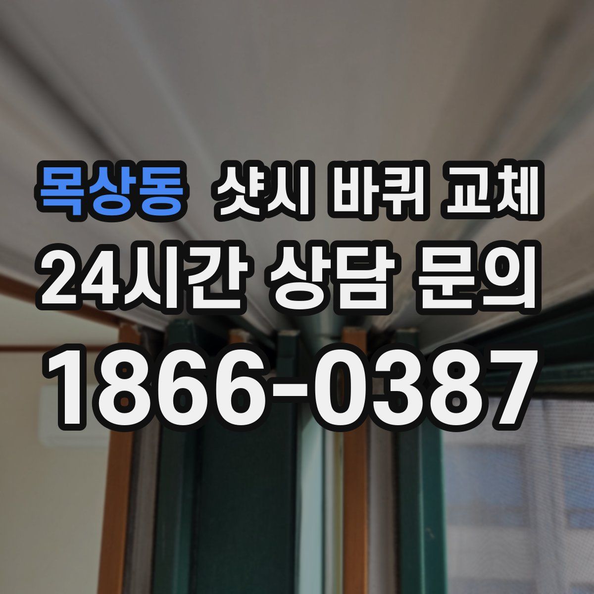 목상동 샷시 바퀴 교체