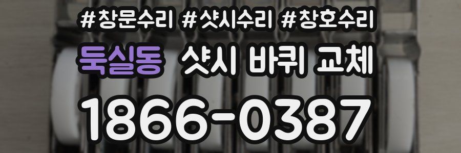 둑실동 샷시 바퀴 교체