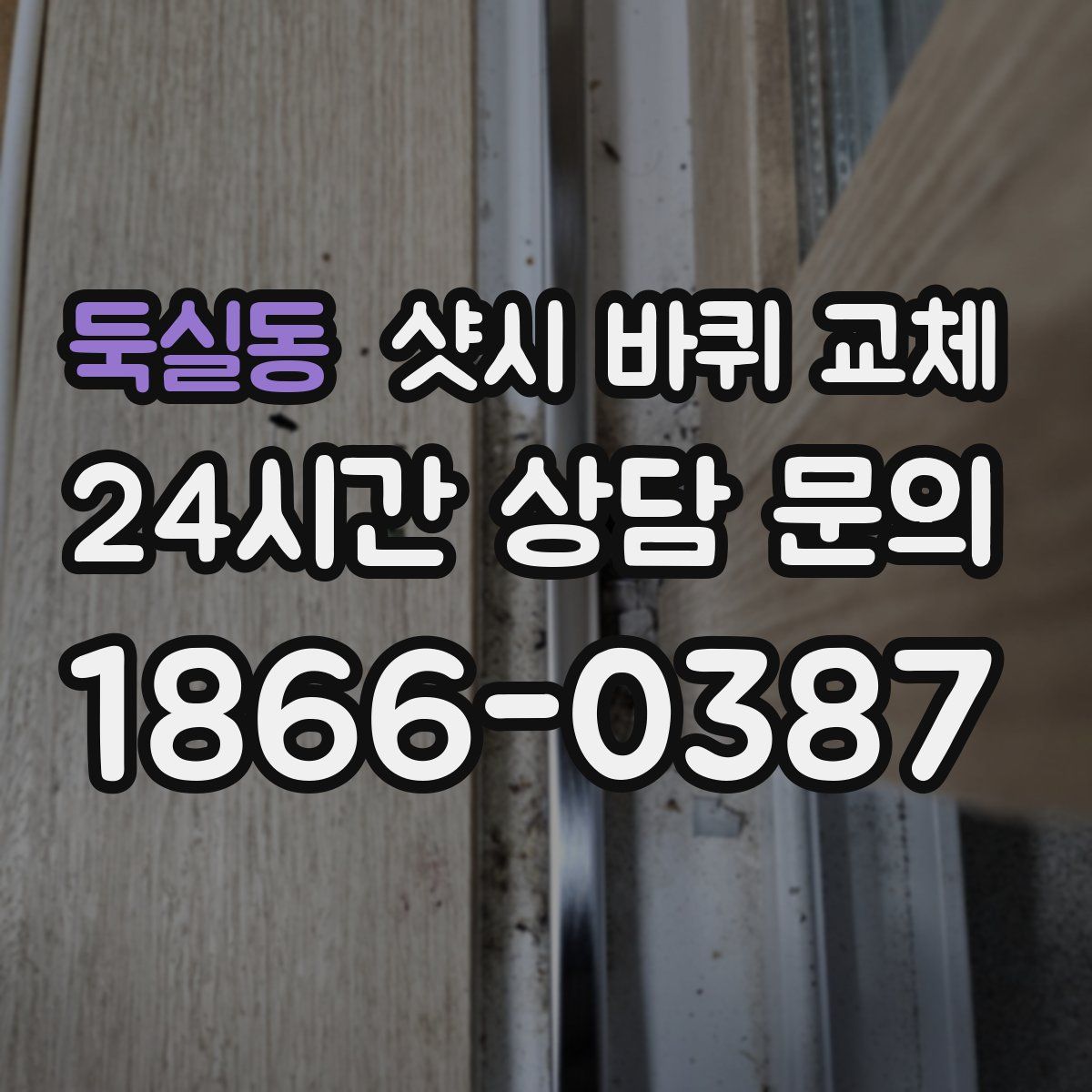 둑실동 샷시 바퀴 교체