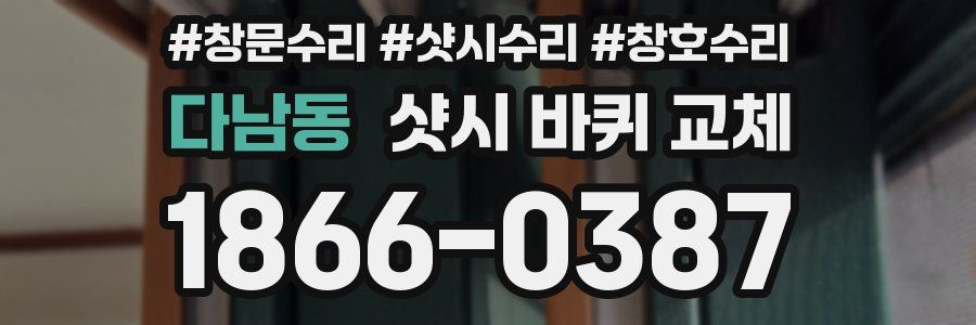 다남동 샷시 바퀴 교체