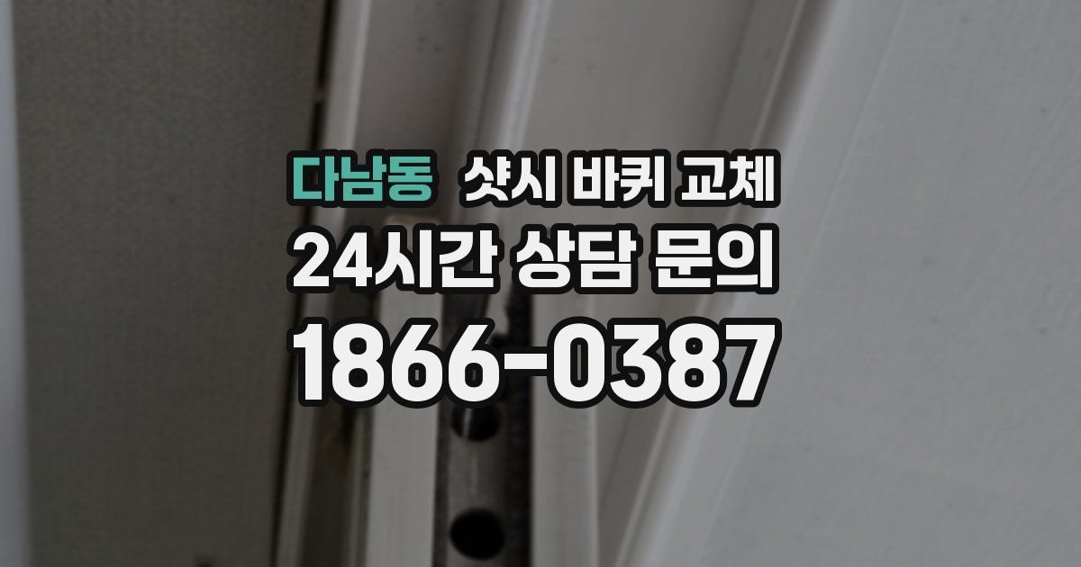 다남동 샷시 바퀴 교체