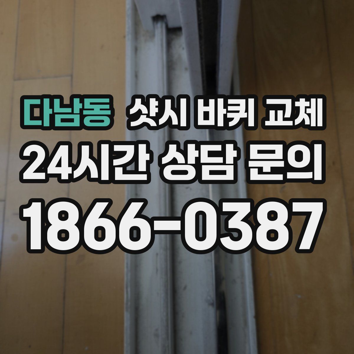 다남동 샷시 바퀴 교체