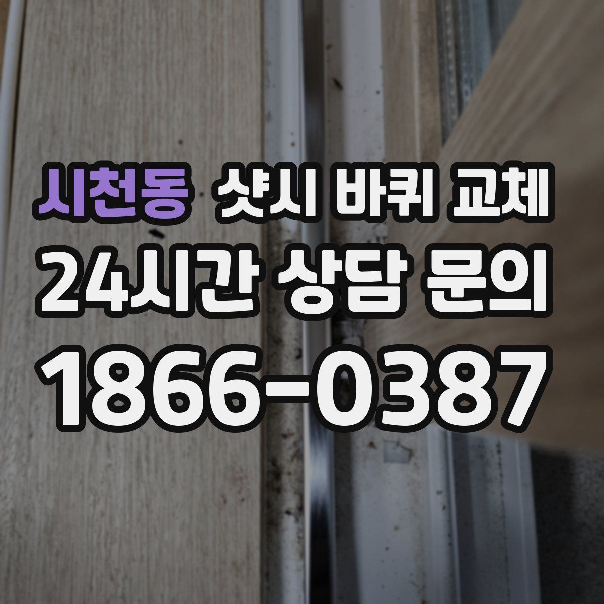 시천동 샷시 바퀴 교체