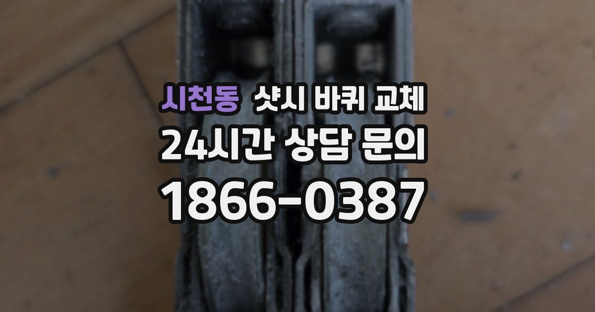 시천동 샷시 바퀴 교체