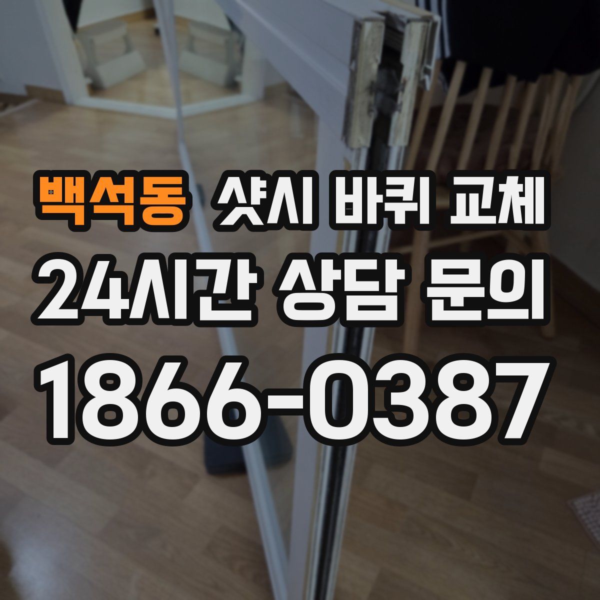 백석동 샷시 바퀴 교체