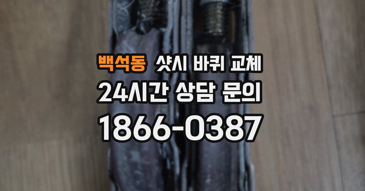 백석동 샷시 바퀴 교체